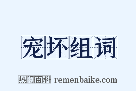 宠坏组词是什么意思的图片